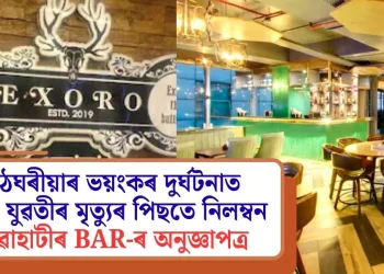 মঠঘৰীয়াৰ ভয়ংকৰ দুৰ্ঘটনাত তিনি যুৱতীৰ মৃত্যুৰ পিছতে নিলম্বন গুৱাহাটীৰ BAR-ৰ অনুজ্ঞাপত্ৰ
