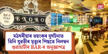 মঠঘৰীয়াৰ ভয়ংকৰ দুৰ্ঘটনাত তিনি যুৱতীৰ মৃত্যুৰ পিছতে নিলম্বন গুৱাহাটীৰ BAR-ৰ অনুজ্ঞাপত্ৰ