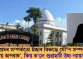 ‘প্ৰেমৰ সম্পৰ্কতো ইচ্ছাৰ বিৰুদ্ধে যৌন সম্পৰ্ক দণ্ডনীয় অপৰাধ’, কিয় ক’লে গুৱাহাটী উচ্চ ন্যায়ালয়ে?