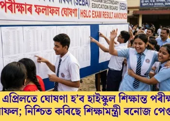 ১০ এপ্ৰিলতে ঘোষণা হ’ব হাইস্কুল শিক্ষান্ত পৰীক্ষাৰ  ফলাফল; নিশ্চিত কৰিছে শিক্ষামন্ত্ৰী ৰনোজ পেগুৱে