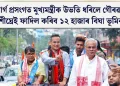 জুবিন গাৰ্গ প্ৰসংগত মুখ্যমন্ত্ৰীক উভতি ধৰিলে গৌৰৱ গগৈয়ে; অতি শীঘ্ৰেই ফাদিল কৰিব ১২ হাজাৰ বিঘা ভূমিৰ তথ্য