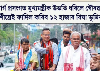 জুবিন গাৰ্গ প্ৰসংগত মুখ্যমন্ত্ৰীক উভতি ধৰিলে গৌৰৱ গগৈয়ে; অতি শীঘ্ৰেই ফাদিল কৰিব ১২ হাজাৰ বিঘা ভূমিৰ তথ্য