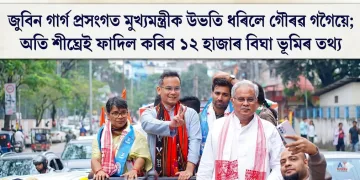 জুবিন গাৰ্গ প্ৰসংগত মুখ্যমন্ত্ৰীক উভতি ধৰিলে গৌৰৱ গগৈয়ে; অতি শীঘ্ৰেই ফাদিল কৰিব ১২ হাজাৰ বিঘা ভূমিৰ তথ্য