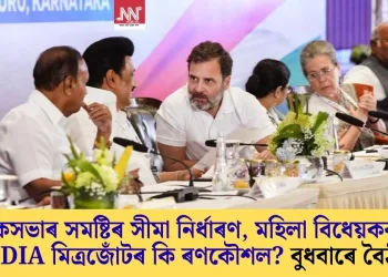 লোকসভাৰ সমষ্টিৰ সীমা নিৰ্ধাৰণ, মহিলা বিধেয়ককলৈ INDIA মিত্ৰজোঁটৰ কি ৰণকৌশল? বুধবাৰে বৈঠক