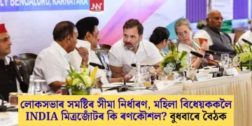 লোকসভাৰ সমষ্টিৰ সীমা নিৰ্ধাৰণ, মহিলা বিধেয়ককলৈ INDIA মিত্ৰজোঁটৰ কি ৰণকৌশল? বুধবাৰে বৈঠক