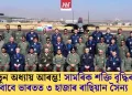 নতুন অধ্যায় আৰম্ভ! সামৰিক শক্তি বৃদ্ধিৰ বাবে ভাৰতত ৩ হাজাৰ ৰাছিয়ান সৈন্য