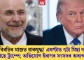 যুদ্ধবিৰতিৰ মাজত বাকযুদ্ধ! এঘণ্টাত ৭টা মিছা দাবী কৰিছে ট্ৰাম্পে; অভিযোগ ইৰাণৰ সংসদৰ অধ্যক্ষৰ