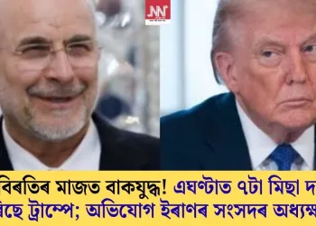 যুদ্ধবিৰতিৰ মাজত বাকযুদ্ধ! এঘণ্টাত ৭টা মিছা দাবী কৰিছে ট্ৰাম্পে; অভিযোগ ইৰাণৰ সংসদৰ অধ্যক্ষৰ