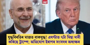 যুদ্ধবিৰতিৰ মাজত বাকযুদ্ধ! এঘণ্টাত ৭টা মিছা দাবী কৰিছে ট্ৰাম্পে; অভিযোগ ইৰাণৰ সংসদৰ অধ্যক্ষৰ