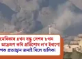আমেৰিকাৰ ৪খন বন্ধু দেশৰ ৮খন দলঙত আক্ৰমণ কৰি প্ৰতিশোধ ল’ব ইৰাণে! ট্ৰাম্পক প্ৰত্যাহ্বান জনাই দিলে তালিকা