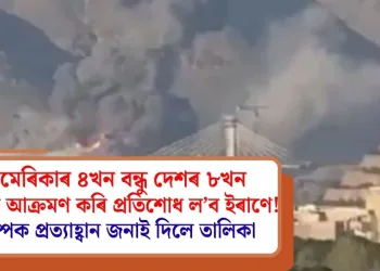 আমেৰিকাৰ ৪খন বন্ধু দেশৰ ৮খন দলঙত আক্ৰমণ কৰি প্ৰতিশোধ ল’ব ইৰাণে! ট্ৰাম্পক প্ৰত্যাহ্বান জনাই দিলে তালিকা