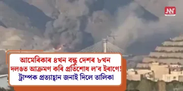আমেৰিকাৰ ৪খন বন্ধু দেশৰ ৮খন দলঙত আক্ৰমণ কৰি প্ৰতিশোধ ল’ব ইৰাণে! ট্ৰাম্পক প্ৰত্যাহ্বান জনাই দিলে তালিকা