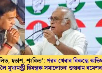‘বিচলিত, হতাশ, শংকিত’: পৱন খেৰাৰ বিৰুদ্ধে অভিযানক লৈ মুখ্যমন্ত্ৰী হিমন্তক সমালোচনা জয়ৰাম ৰমেশৰ