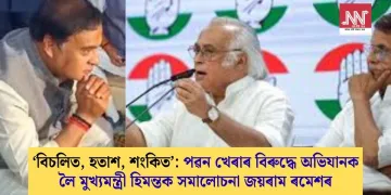‘বিচলিত, হতাশ, শংকিত’: পৱন খেৰাৰ বিৰুদ্ধে অভিযানক লৈ মুখ্যমন্ত্ৰী হিমন্তক সমালোচনা জয়ৰাম ৰমেশৰ