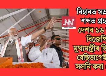 বিহাৰত সম্ৰাটৰ শপত গ্ৰহণ: দেশৰ ১৬ জন বিজেপি মুখ্যমন্ত্ৰীৰ ভিতৰত বেছিভাগেই দল সলনি কৰা নেতা