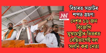 বিহাৰত সম্ৰাটৰ শপত গ্ৰহণ: দেশৰ ১৬ জন বিজেপি মুখ্যমন্ত্ৰীৰ ভিতৰত বেছিভাগেই দল সলনি কৰা নেতা