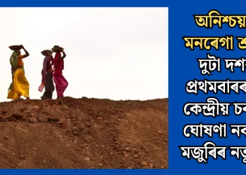 অনিশ্চয়তাত মনৰেগা শ্ৰমিক, দুটা দশকত প্ৰথমবাৰৰ বাবে কেন্দ্ৰীয় চৰকাৰে ঘোষণা নকৰিলে মজুৰিৰ নতুন হাৰ