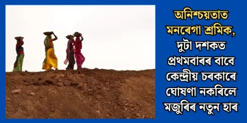 অনিশ্চয়তাত মনৰেগা শ্ৰমিক, দুটা দশকত প্ৰথমবাৰৰ বাবে কেন্দ্ৰীয় চৰকাৰে ঘোষণা নকৰিলে মজুৰিৰ নতুন হাৰ