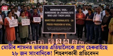 মোডীৰ শাসনত ভাৰতত এতিয়ালৈকে প্ৰাণ হেৰুৱাইছে ২৮ জন সাংবাদিকে! শিহৰণকাৰী প্ৰতিবেদন