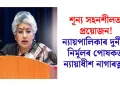 শূন্য সহনশীলতা প্ৰয়োজন! ন্যায়পালিকাৰ দুৰ্নীতি নিৰ্মূলৰ পোষকতা ন্যায়াধীশ নাগাৰত্নাৰ