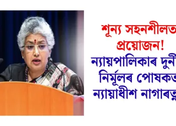 শূন্য সহনশীলতা প্ৰয়োজন! ন্যায়পালিকাৰ দুৰ্নীতি নিৰ্মূলৰ পোষকতা ন্যায়াধীশ নাগাৰত্নাৰ
