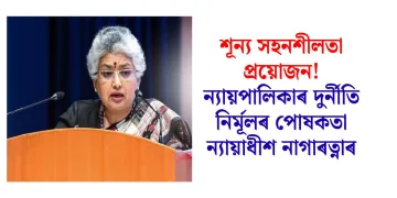 শূন্য সহনশীলতা প্ৰয়োজন! ন্যায়পালিকাৰ দুৰ্নীতি নিৰ্মূলৰ পোষকতা ন্যায়াধীশ নাগাৰত্নাৰ