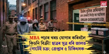 MBA পঢ়াৰ খৰচ যোগাৰ কৰিবলৈ কিডনি বিক্ৰী! ছাত্ৰৰ সূত্ৰ ধৰি জালত গোটেই চক্ৰ; গ্ৰেপ্তাৰ ৫ চিকিৎসক