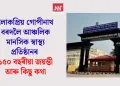 লোকপ্ৰিয় গোপীনাথ বৰদলৈ আঞ্চলিক মানসিক স্বাস্থ্য প্ৰতিষ্ঠানৰ ১৫০ বছৰীয়া জয়ন্তী আৰু কিছু কথা