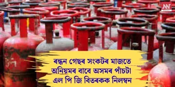 ৰন্ধন গেছৰ সংকটৰ মাজতে অনিয়মৰ বাবে অসমৰ পাঁচটা এল পি জি বিতৰকক নিলম্বন