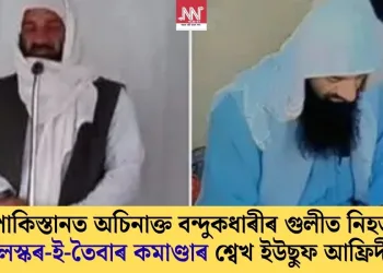 পাকিস্তানত অচিনাক্ত বন্দুকধাৰীৰ গুলীত নিহত লস্কৰ-ই-তৈবাৰ কমাণ্ডাৰ শ্বেখ ইউছুফ আফ্ৰিদী