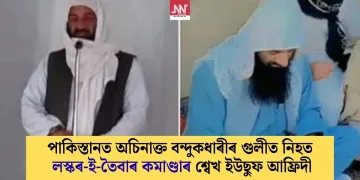 পাকিস্তানত অচিনাক্ত বন্দুকধাৰীৰ গুলীত নিহত লস্কৰ-ই-তৈবাৰ কমাণ্ডাৰ শ্বেখ ইউছুফ আফ্ৰিদী