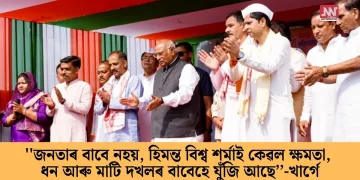 ”জনতাৰ বাবে নহয়, হিমন্ত বিশ্ব শৰ্মাই কেৱল ক্ষমতা, ধন আৰু মাটি দখলৰ বাবেহে যুঁজি আছে’’-খাৰ্গে