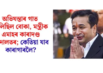 অভিযন্তাৰ গাত ঢালিছিল বোকা,  বিজেপিৰ মন্ত্ৰীক এমাহৰ কাৰাদণ্ড আদালতৰ; কেতিয়া যাব কাৰাগাৰলৈ?