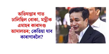 অভিযন্তাৰ গাত ঢালিছিল বোকা,  বিজেপিৰ মন্ত্ৰীক এমাহৰ কাৰাদণ্ড আদালতৰ; কেতিয়া যাব কাৰাগাৰলৈ?