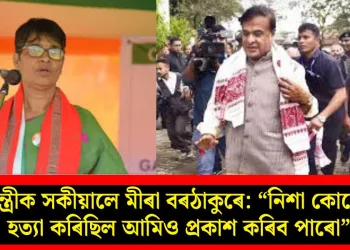 মুখ্যমন্ত্ৰীক সকীয়ালে মীৰা বৰঠাকুৰে: “নিশা কোনে কাক হত্যা কৰিছিল আমিও প্ৰকাশ কৰিব পাৰো”