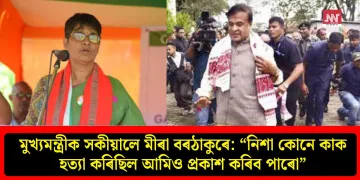 মুখ্যমন্ত্ৰীক সকীয়ালে মীৰা বৰঠাকুৰে: “নিশা কোনে কাক হত্যা কৰিছিল আমিও প্ৰকাশ কৰিব পাৰো”