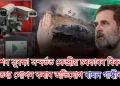 দেশৰ সুৰক্ষা সন্দৰ্ভত কেন্দ্ৰীয় চৰকাৰৰ বিৰুদ্ধে তথ্য গোপন কৰাৰ অভিযোগ ৰাহুল গান্ধীৰ