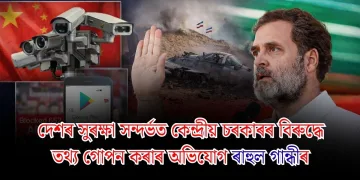 দেশৰ সুৰক্ষা সন্দৰ্ভত কেন্দ্ৰীয় চৰকাৰৰ বিৰুদ্ধে তথ্য গোপন কৰাৰ অভিযোগ ৰাহুল গান্ধীৰ