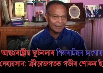 আন্তঃৰাষ্ট্ৰীয় ফুটবলাৰ গিলবাৰ্টছন চাংমাৰ দেহাৱসান: ক্ৰীড়াজগতত গভীৰ শোকৰ ছাঁ