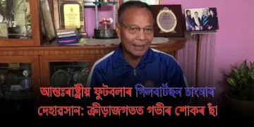 আন্তঃৰাষ্ট্ৰীয় ফুটবলাৰ গিলবাৰ্টছন চাংমাৰ দেহাৱসান: ক্ৰীড়াজগতত গভীৰ শোকৰ ছাঁ