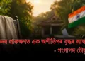 নিৰ্বাচনৰ প্ৰাকক্ষণত এক অশীতিপৰ বৃদ্ধৰ আত্মবিননি – গংগাপদ চৌধুৰী