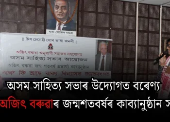 অসম সাহিত্য সভাৰ উদ্যোগত বৰেণ্য কবি অজিৎ বৰুৱাৰ জন্মশতবৰ্ষৰ কাব্যানুষ্ঠান সম্পন্ন