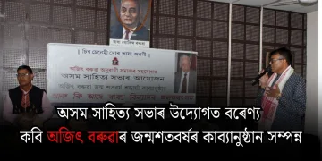 অসম সাহিত্য সভাৰ উদ্যোগত বৰেণ্য কবি অজিৎ বৰুৱাৰ জন্মশতবৰ্ষৰ কাব্যানুষ্ঠান সম্পন্ন