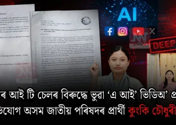 বিজেপিৰ আই টি চেলৰ বিৰুদ্ধে ভুৱা ‘এ আই’ ভিডিঅ’ প্ৰচাৰৰ অভিযোগ অসম জাতীয় পৰিষদৰ প্ৰাৰ্থী কুংকি চৌধুৰীৰ