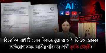বিজেপিৰ আই টি চেলৰ বিৰুদ্ধে ভুৱা ‘এ আই’ ভিডিঅ’ প্ৰচাৰৰ অভিযোগ অসম জাতীয় পৰিষদৰ প্ৰাৰ্থী কুংকি চৌধুৰীৰ
