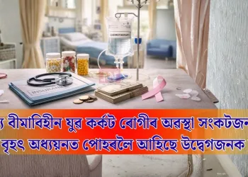 স্বাস্থ্য বীমাবিহীন যুৱ কৰ্কট ৰোগীৰ অৱস্থা সংকটজনক: এক বৃহৎ অধ্যয়নত পোহৰলৈ আহিছে উদ্বেগজনক তথ্য