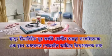 স্বাস্থ্য বীমাবিহীন যুৱ কৰ্কট ৰোগীৰ অৱস্থা সংকটজনক: এক বৃহৎ অধ্যয়নত পোহৰলৈ আহিছে উদ্বেগজনক তথ্য