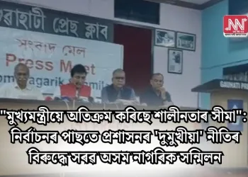 “মুখ্যমন্ত্ৰীয়ে অতিক্ৰম কৰিছে শালীনতাৰ সীমা”: নিৰ্বাচনৰ পাছতে প্ৰশাসনৰ ‘দুমুখীয়া’ নীতিৰ বিৰুদ্ধে সৰৱ অসম নাগৰিক সন্মিলন