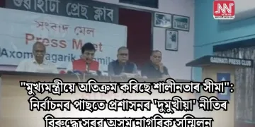 “মুখ্যমন্ত্ৰীয়ে অতিক্ৰম কৰিছে শালীনতাৰ সীমা”: নিৰ্বাচনৰ পাছতে প্ৰশাসনৰ ‘দুমুখীয়া’ নীতিৰ বিৰুদ্ধে সৰৱ অসম নাগৰিক সন্মিলন