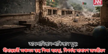 আফগানিস্তান-পাকিস্তান যুদ্ধ: সীমান্তৱৰ্তী অঞ্চলত স্তব্ধ শিক্ষা ব্যৱস্থা, বিপৰ্যস্ত সাধাৰণ জনজীৱন